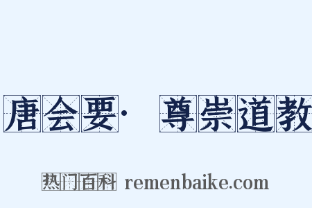 唐会要·尊崇道教是什么意思的图片